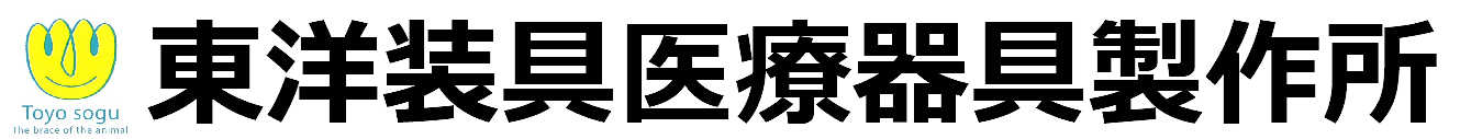 東洋装具医療器具製作所